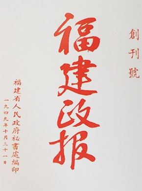 福建政报